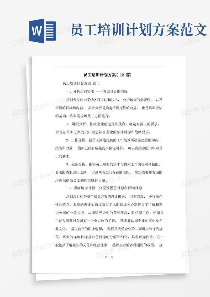 员工培训计划方案(12篇)