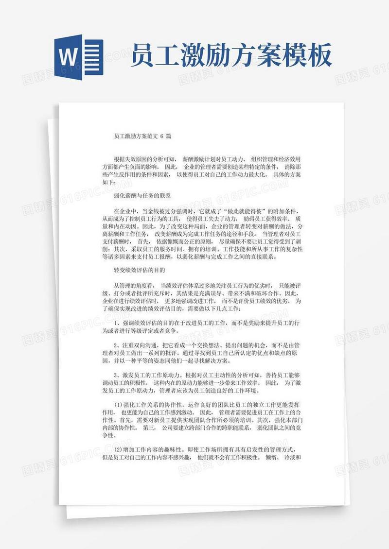 员工激励方案范文6篇(最新)