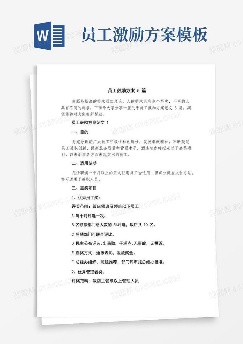 员工激励方案5篇
