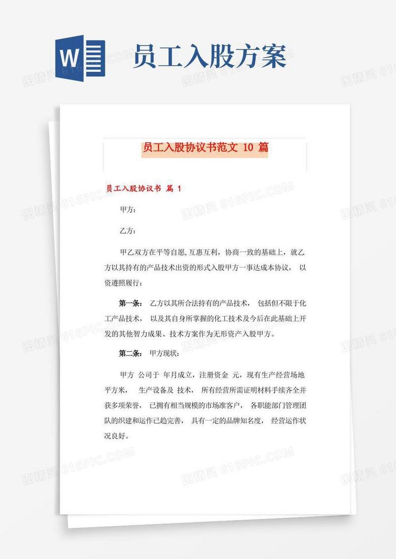 员工入股协议书范文10篇