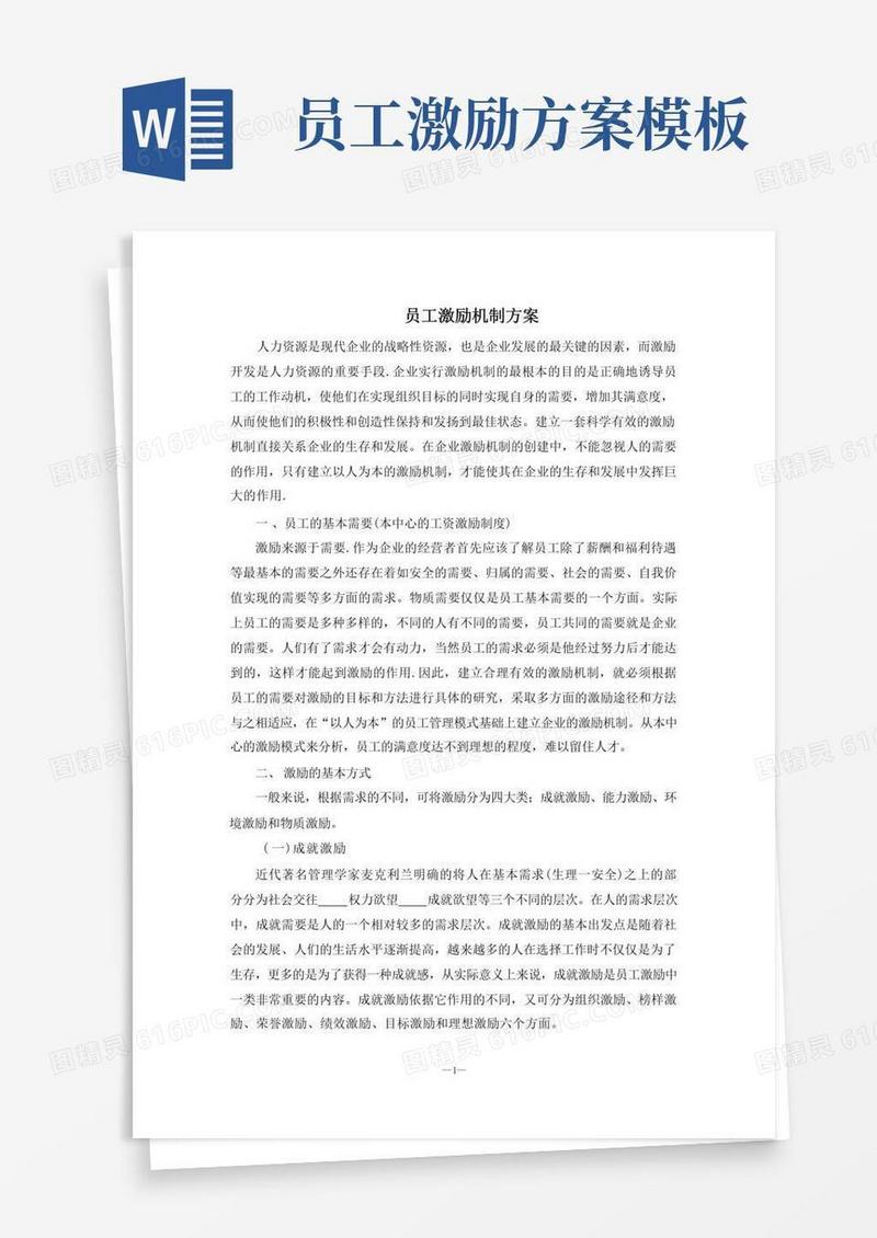 员工激励机制全套方案