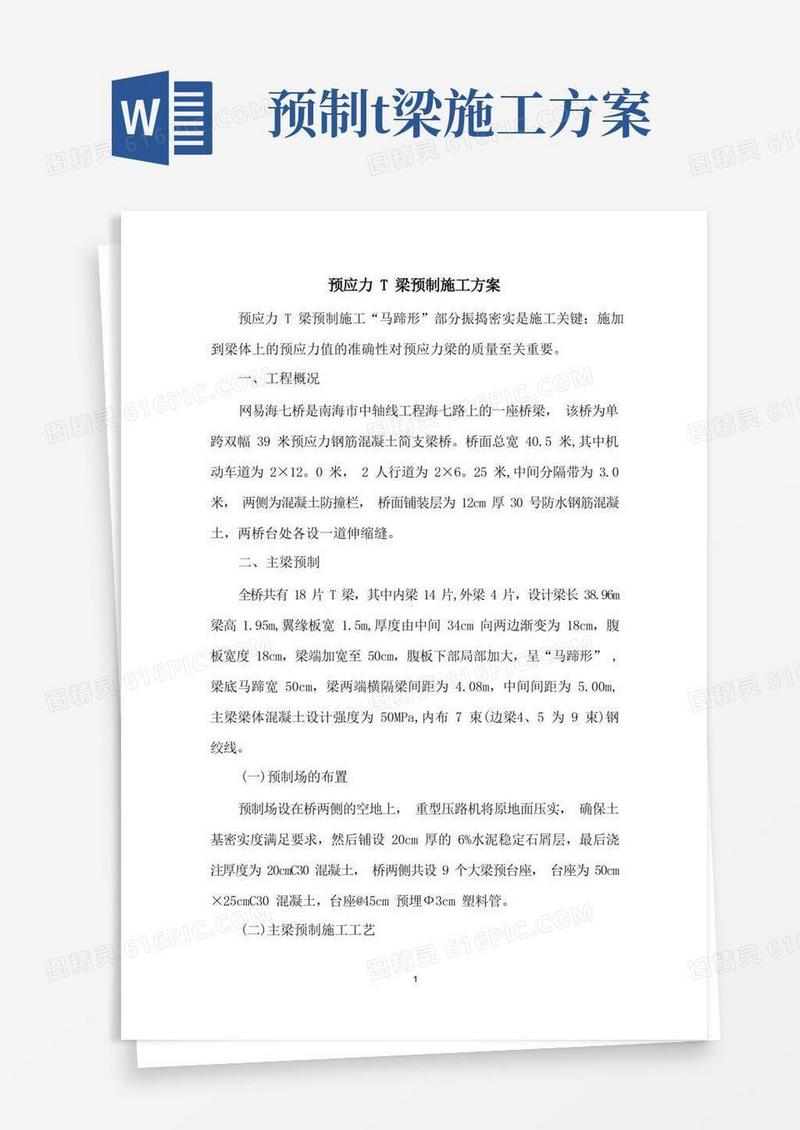 预应力T梁预制施工方案