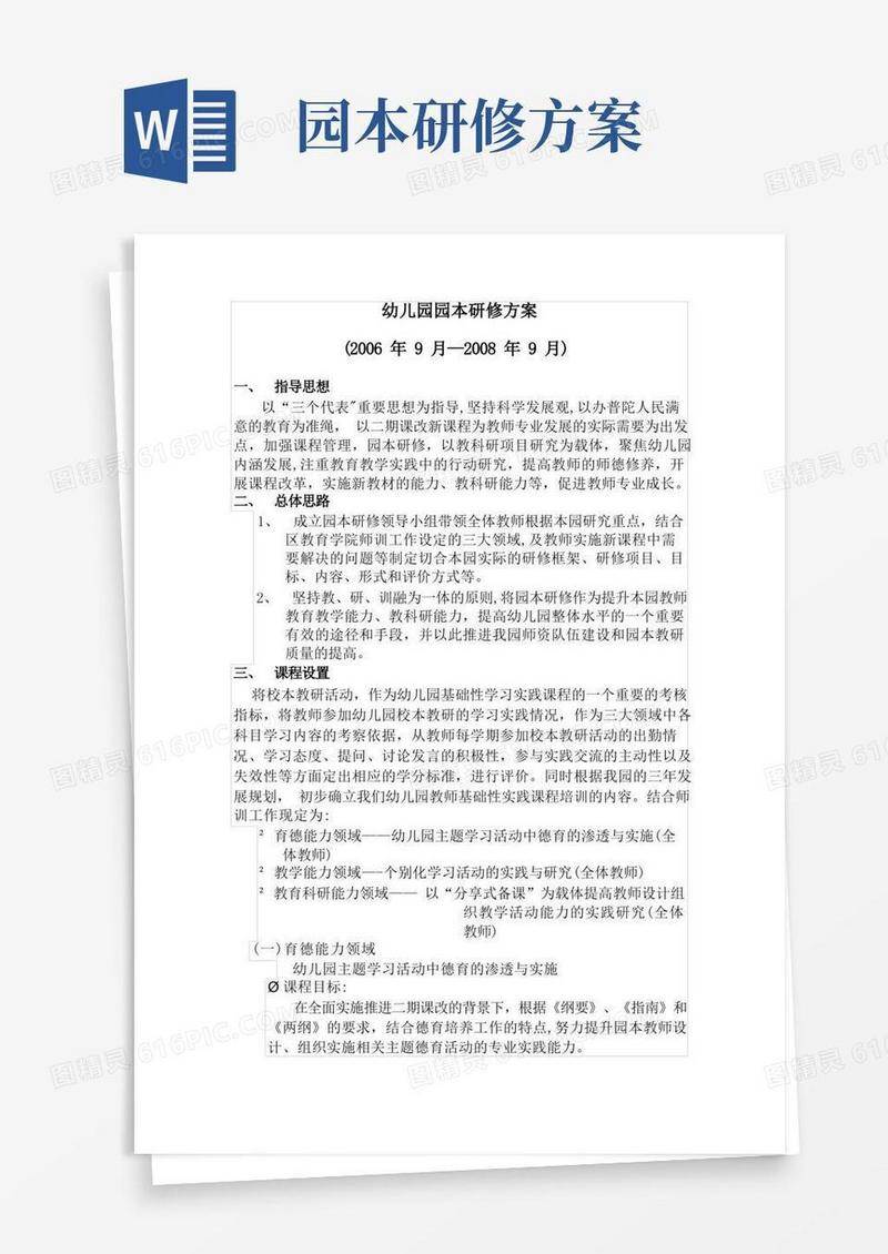 幼儿园园本研修方案