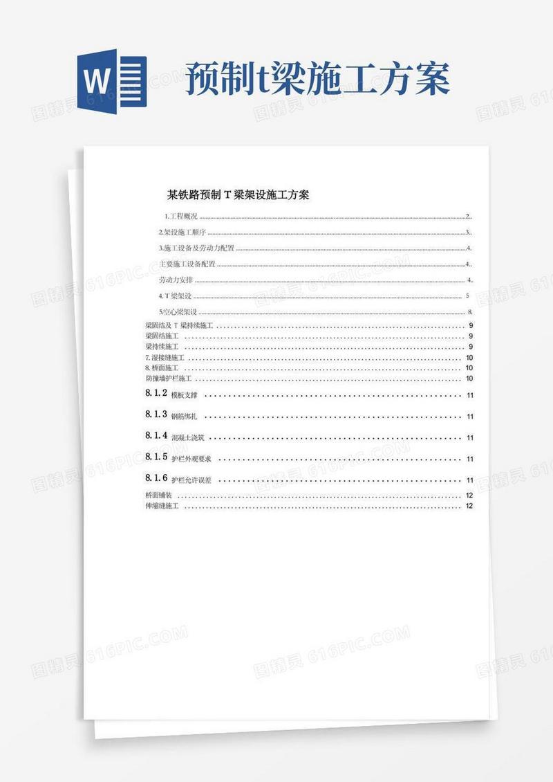 某铁路预制T梁架设施工方案