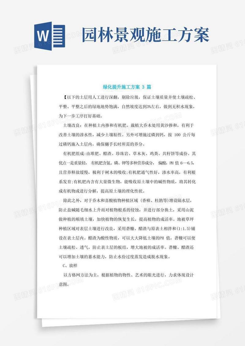 绿化提升施工方案3篇