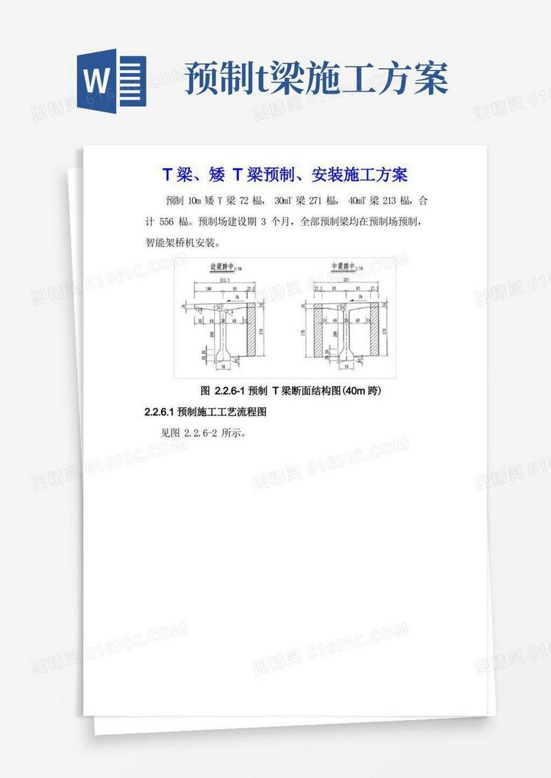 T梁、矮T梁预制、安装施工方案