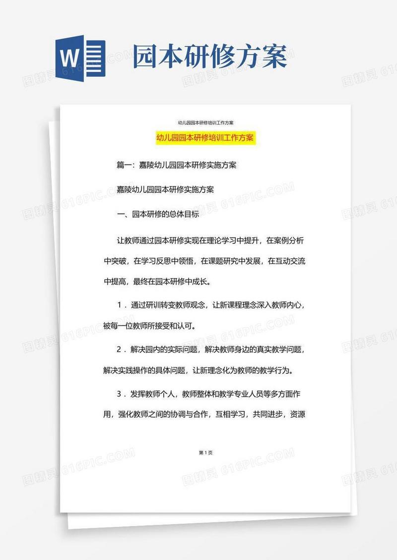 幼儿园园本研修培训工作方案