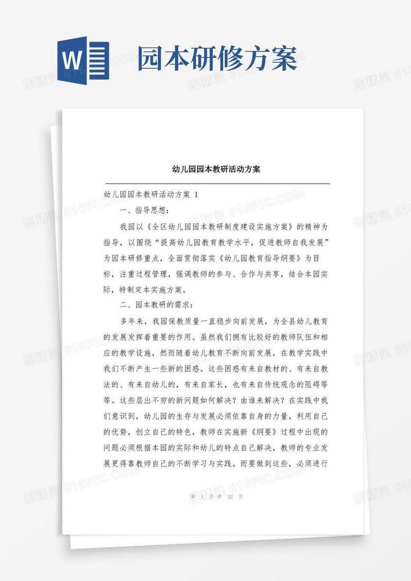 幼儿园园本教研活动方案