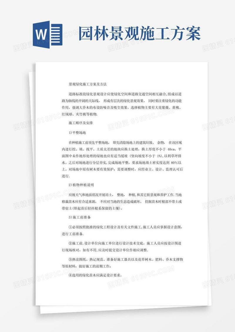 景观绿化施工方案及方法