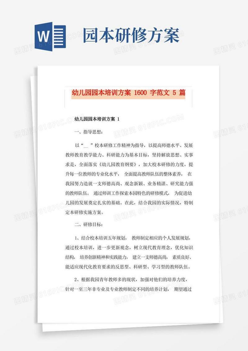 幼儿园园本培训方案1600字范文5篇