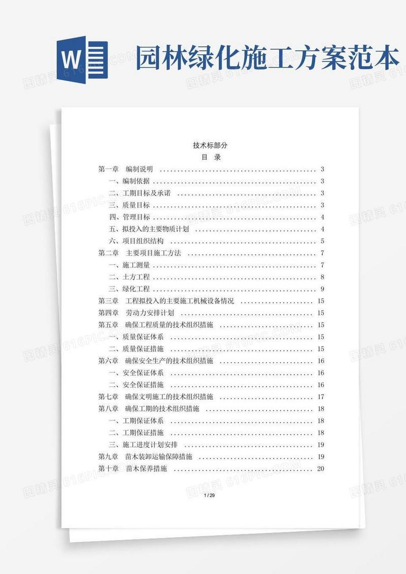 园林绿化施工组织方案