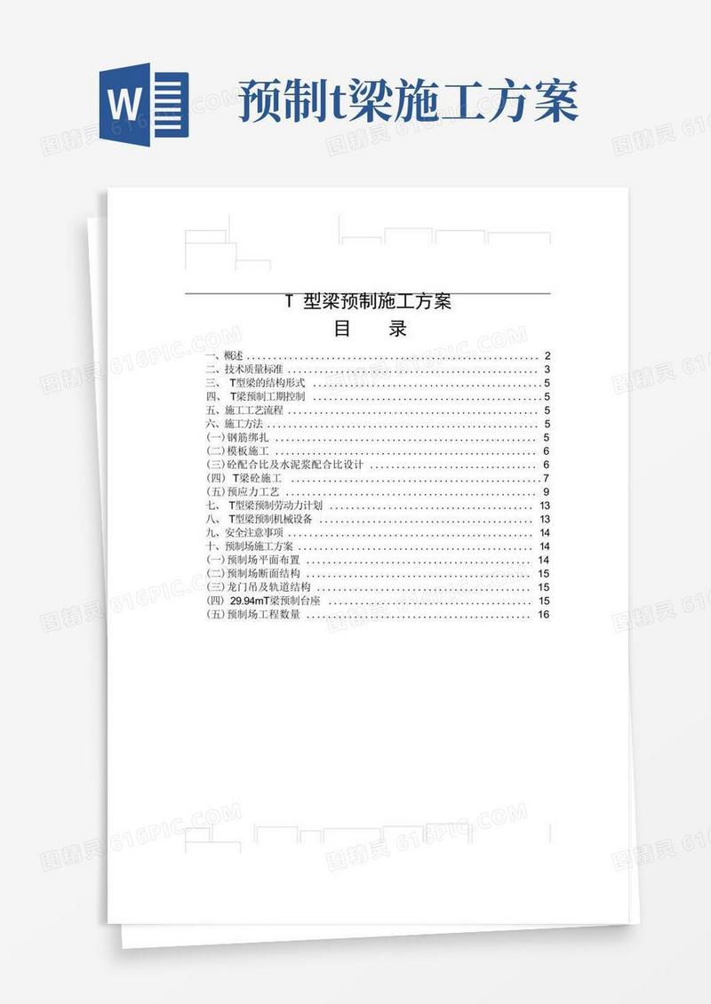 T型梁预制施工方案