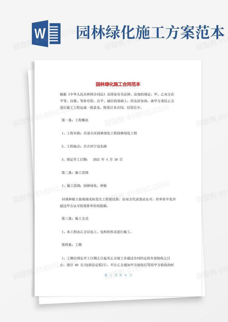 园林绿化施工合同范本