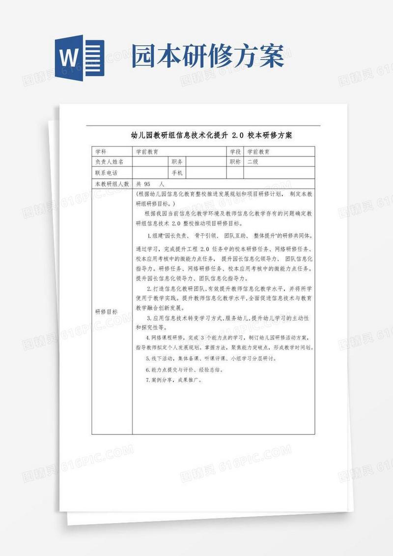 【园本研修计划】幼儿园教研组信息技术化提升2.0校本研修方案