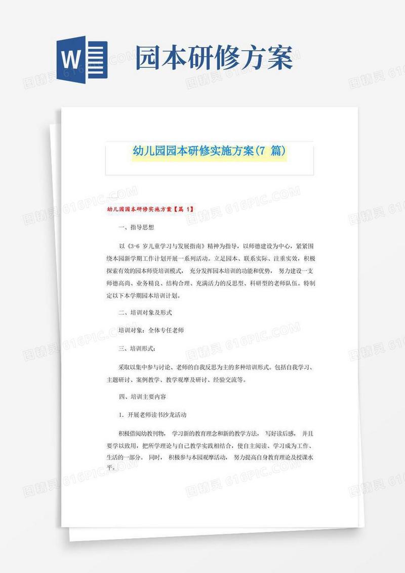 幼儿园园本研修实施方案(7篇)