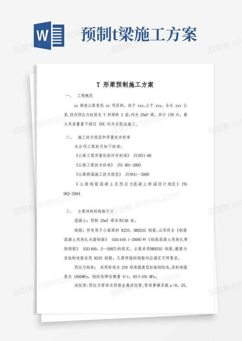 T形梁预制施工方案