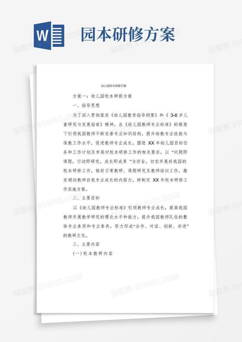幼儿园校本研修方案