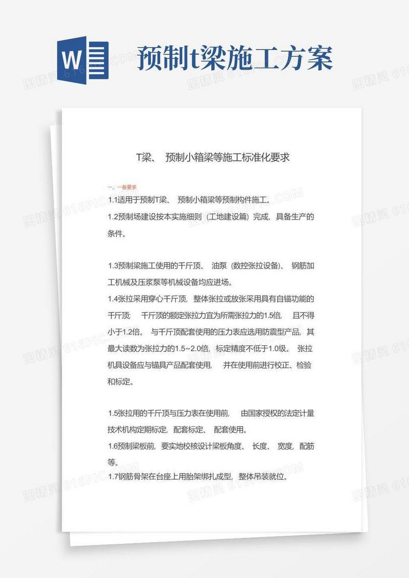 T梁、预制小箱梁等施工标准化要求