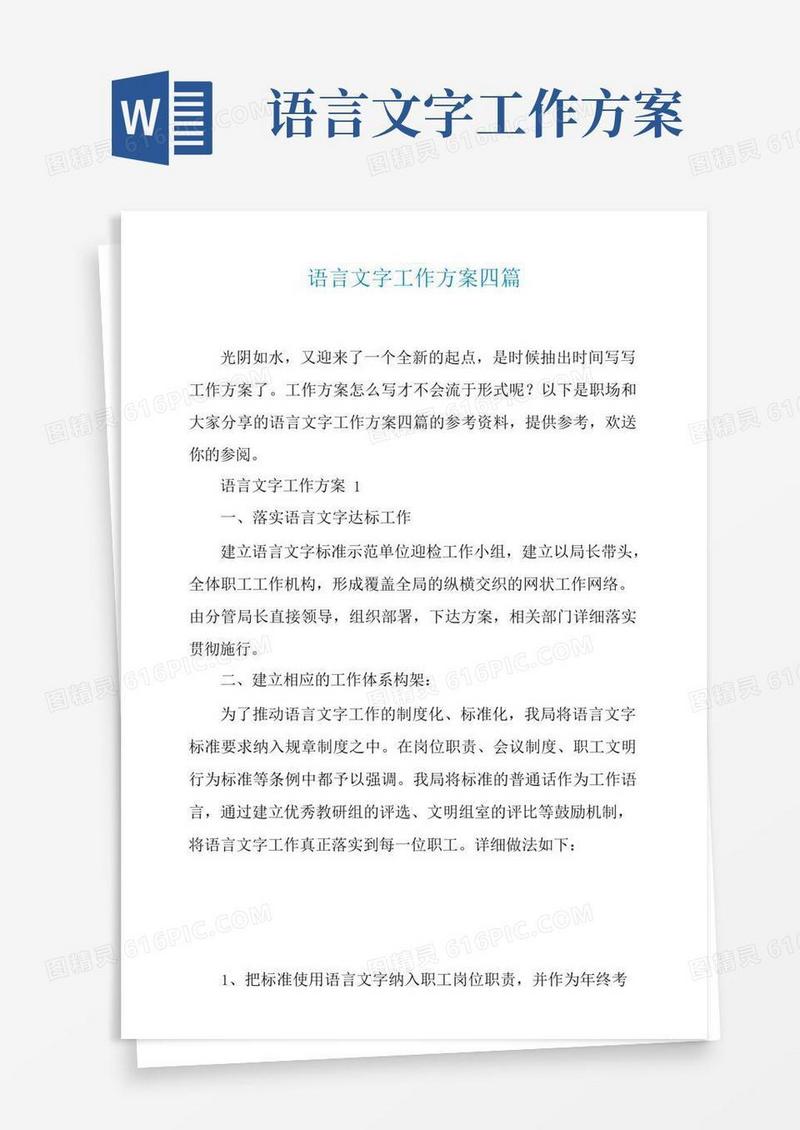 语言文字工作计划四篇