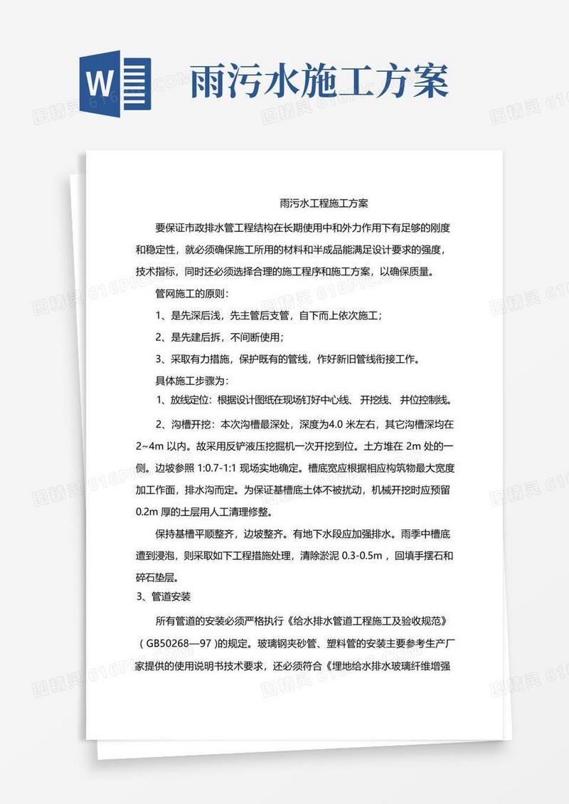 雨污水工程施工方案