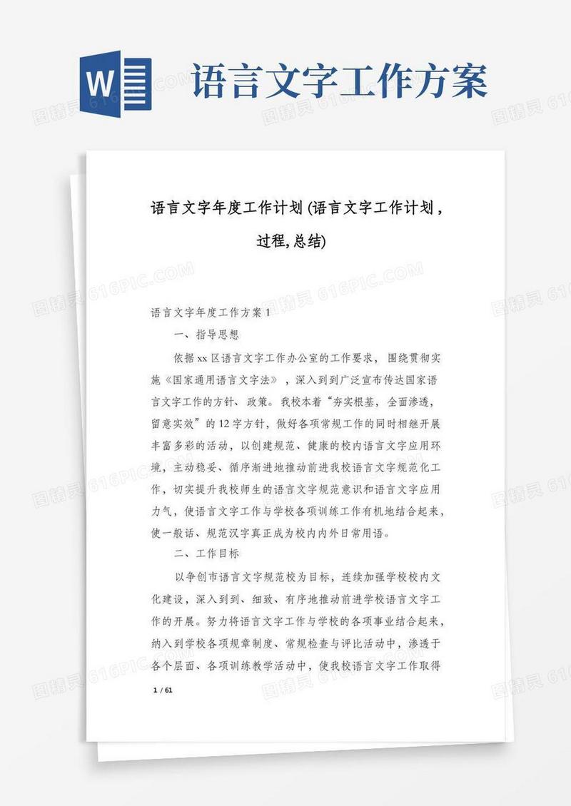 语言文字年度工作计划(语言文字工作计划,过程,总结)