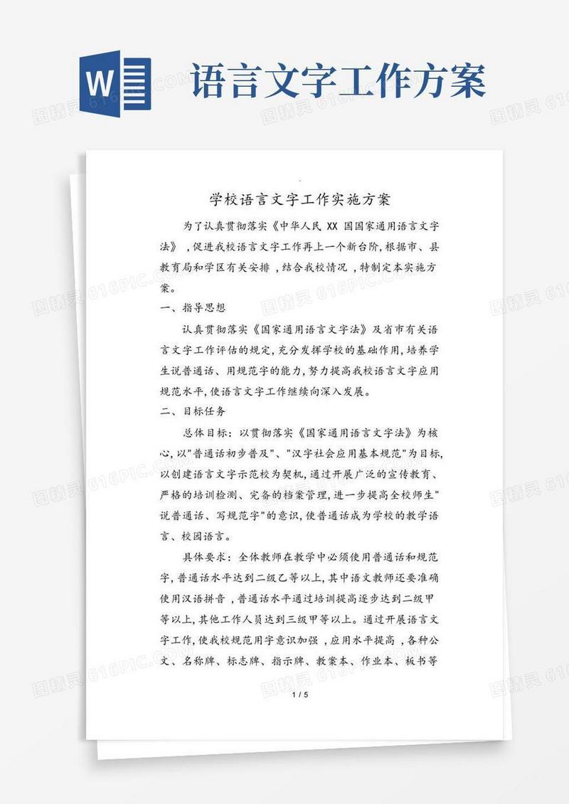 语言文字实施计划方案
