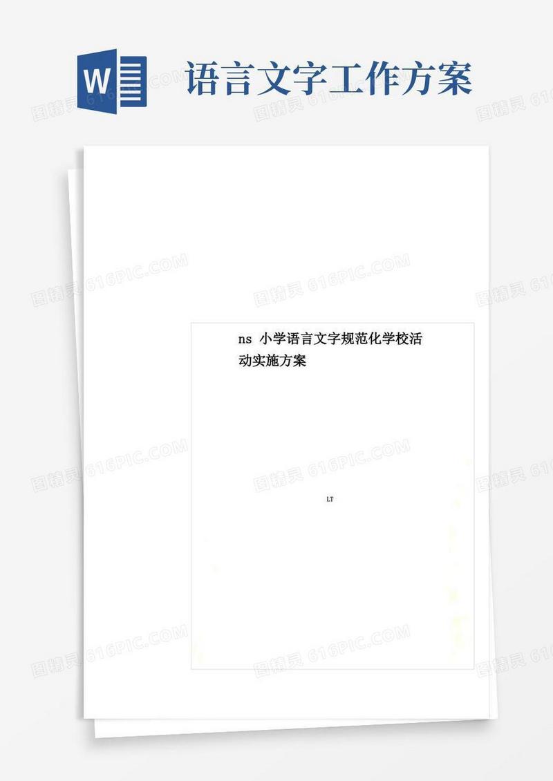 ns小学语言文字规范化学校活动实施方案