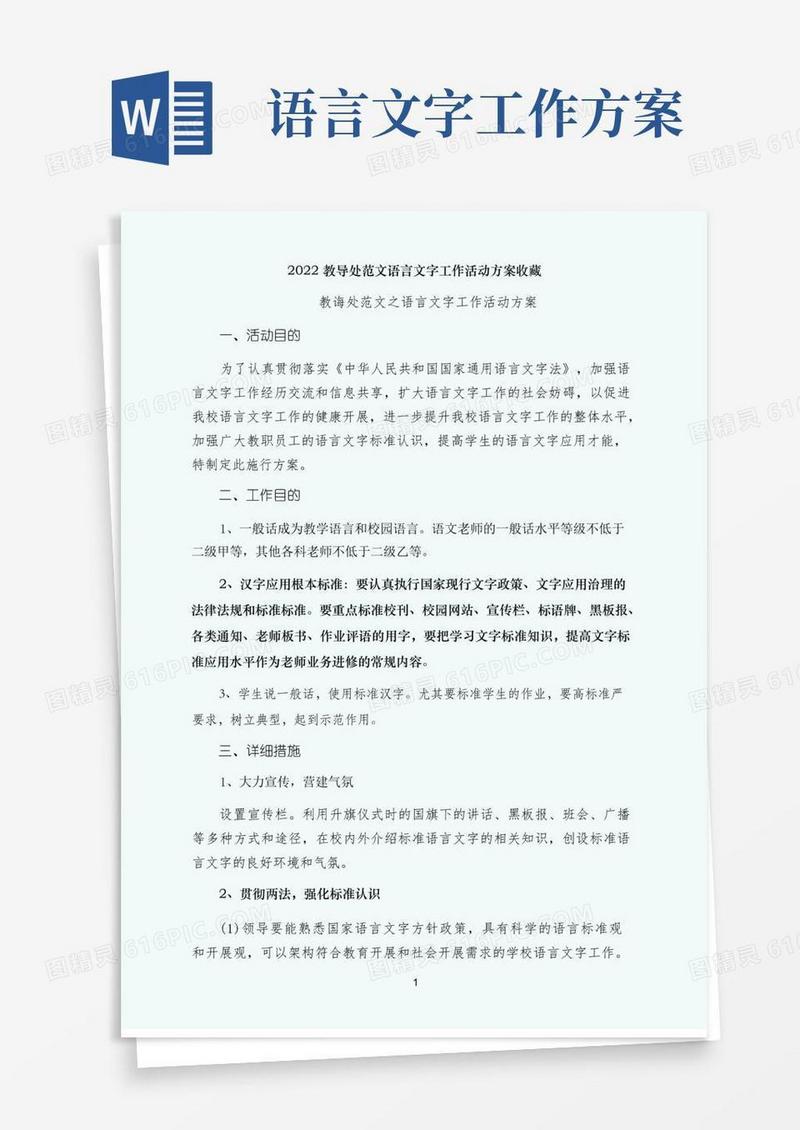 语言文字工作活动方案收藏