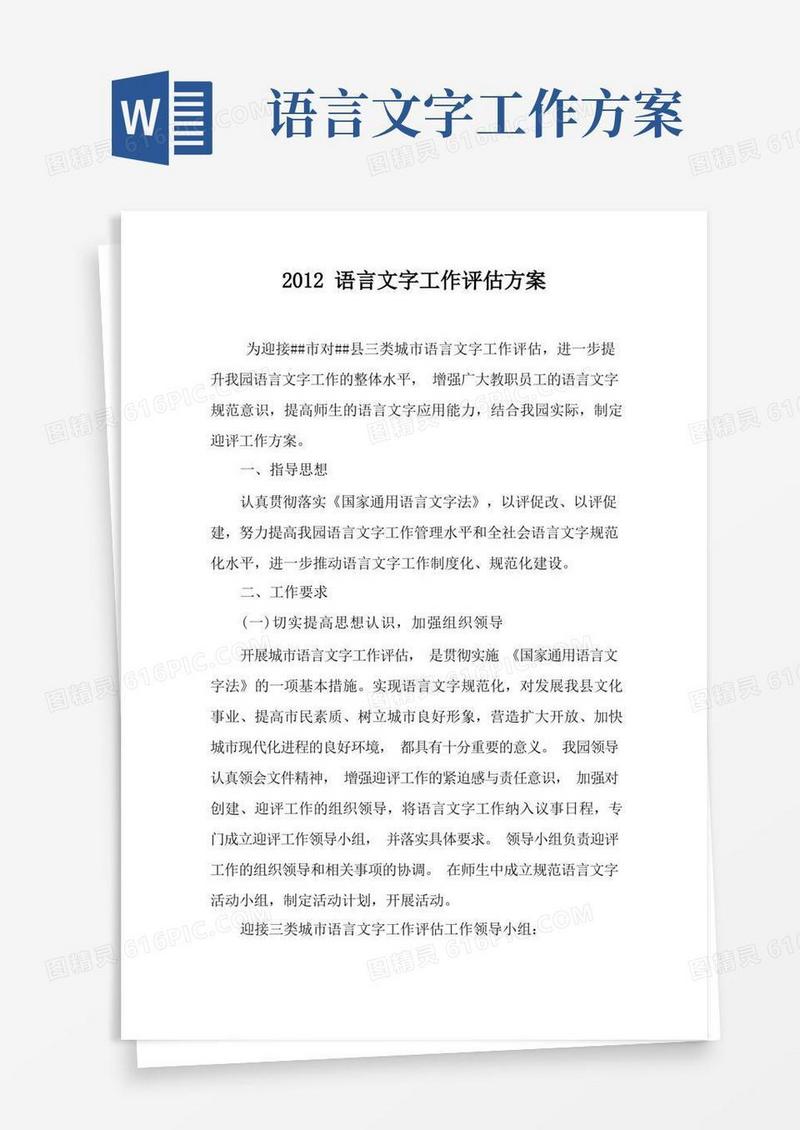 语言文字评估方案