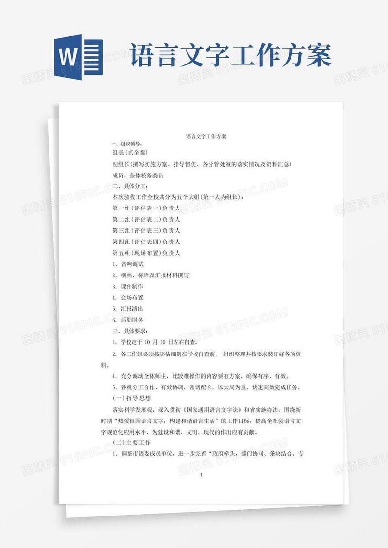 最新语言文字工作方案
