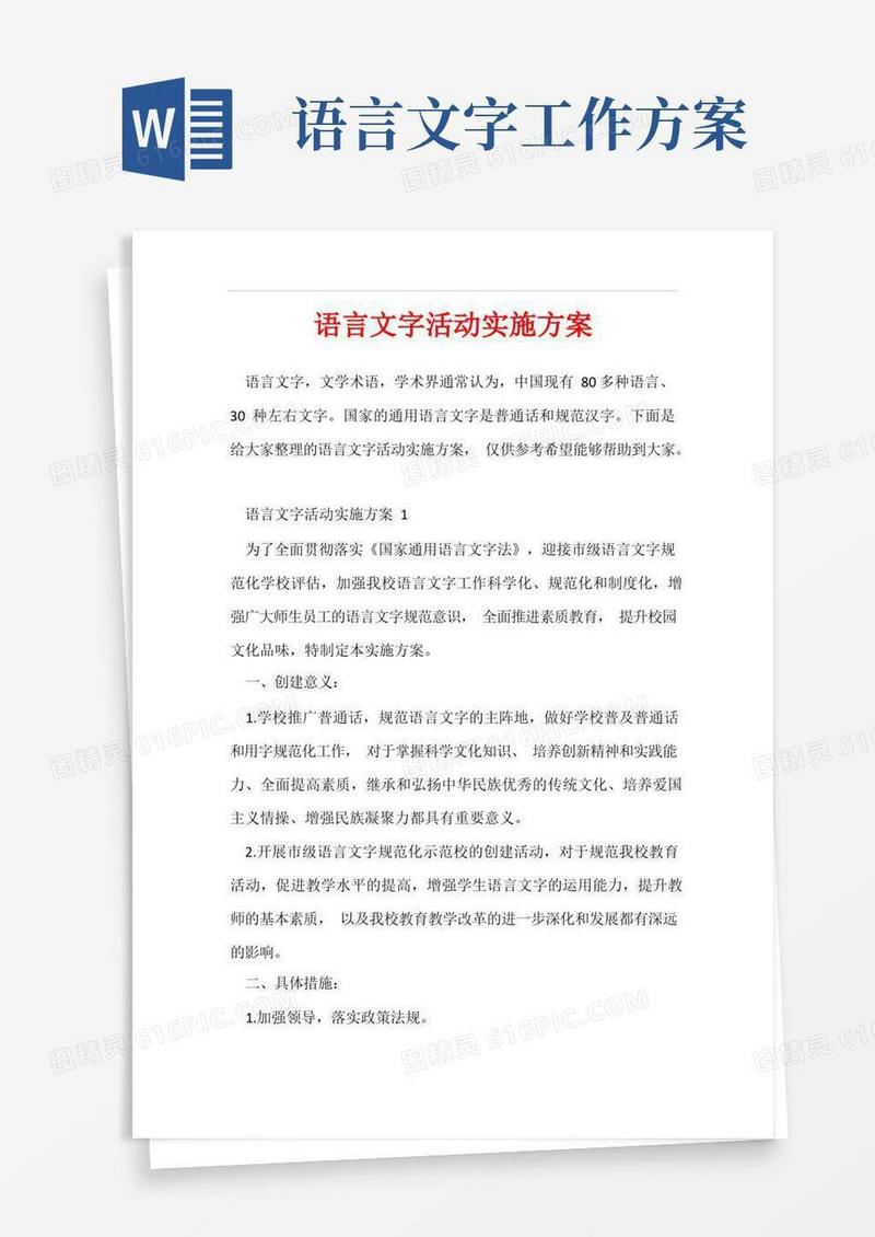 语言文字活动实施方案