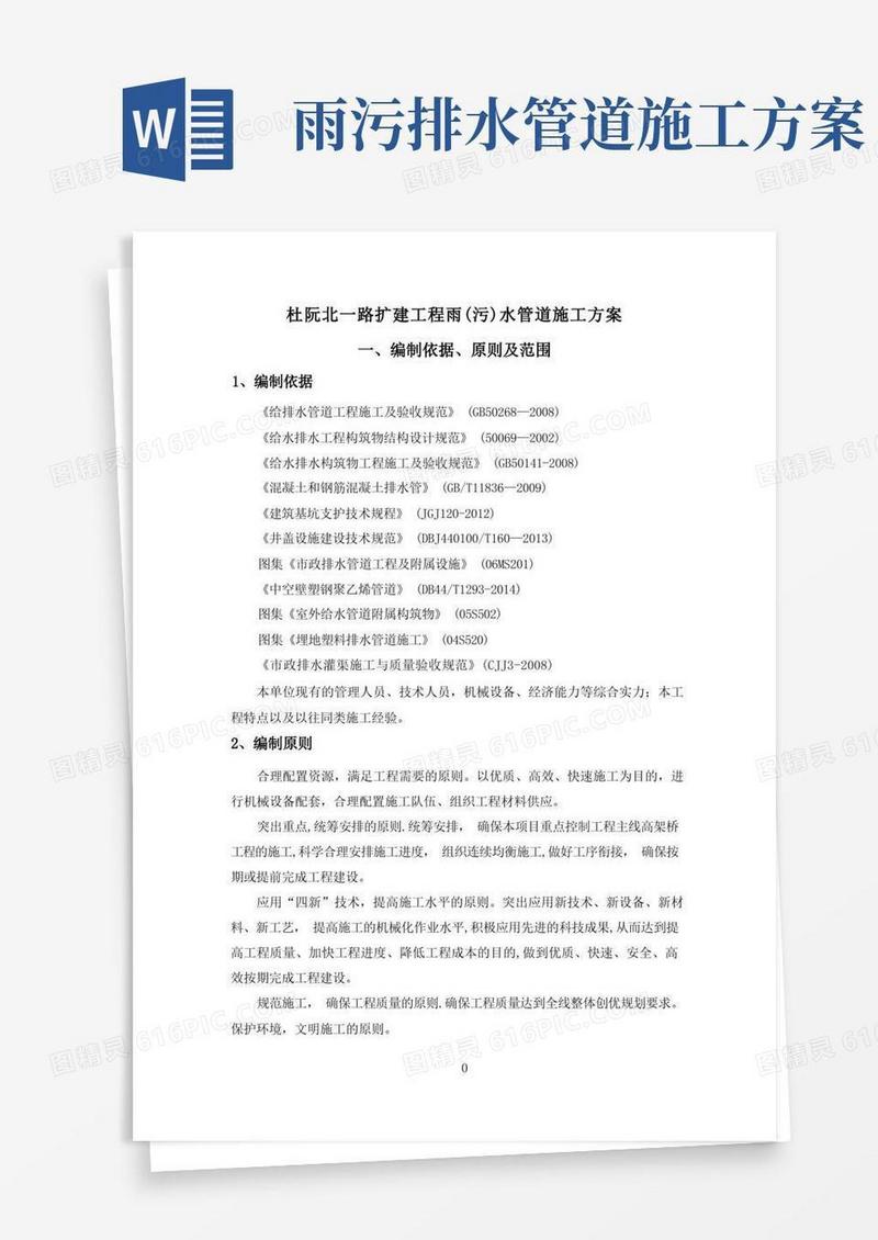 排水,雨水管道施工方案