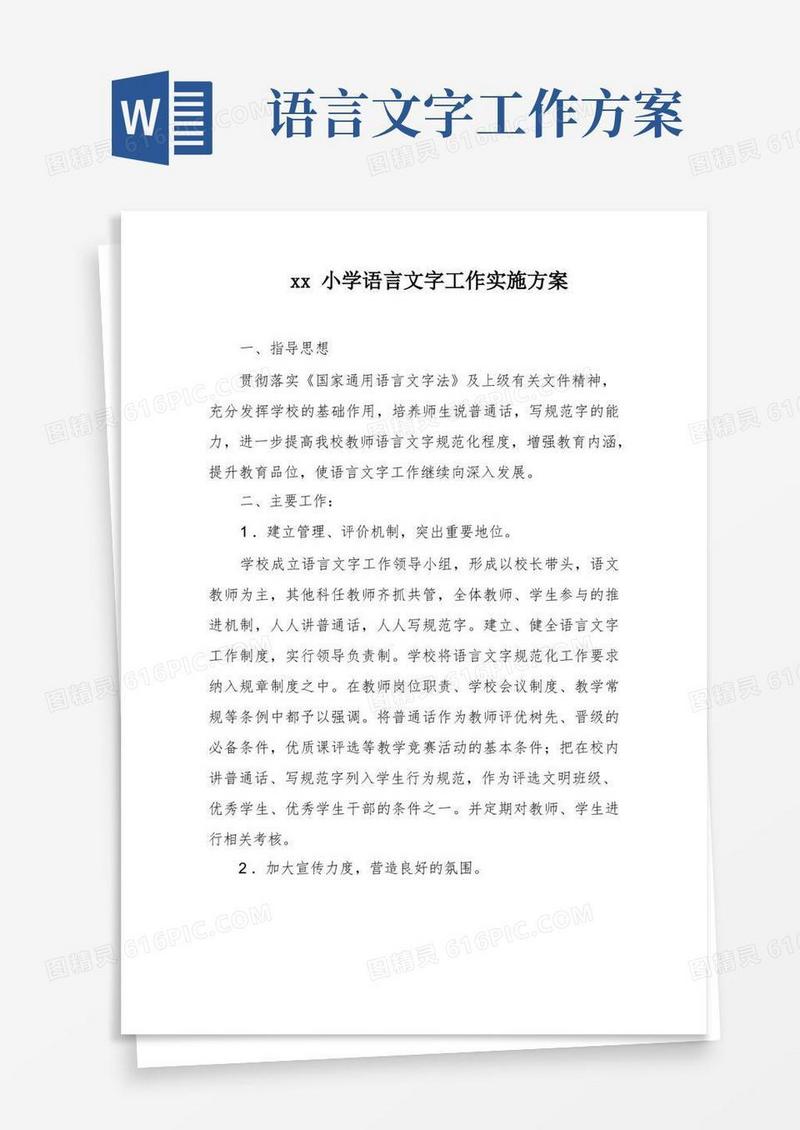 xx小学语言文字工作实施方案
