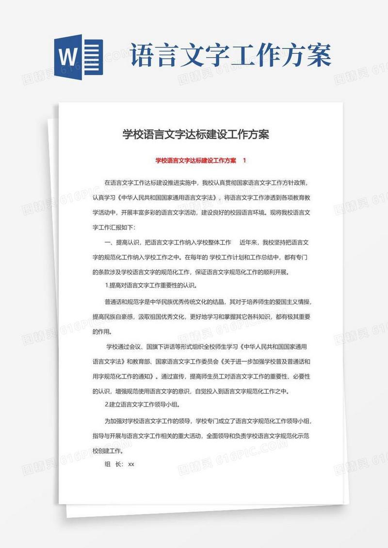 学校语言文字达标建设工作方案