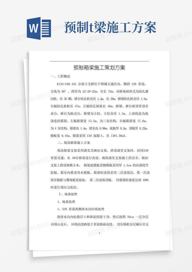 预制箱梁施工策划方案