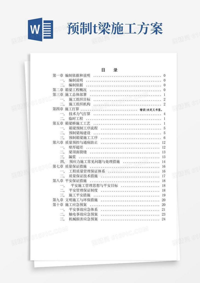 预制箱梁施工方案