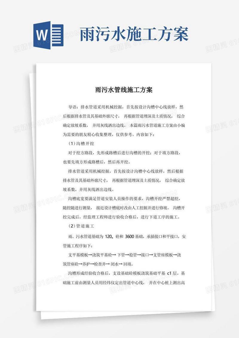 雨污水管线施工方案