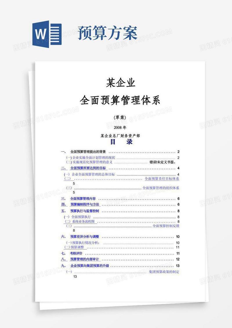某企业全面预算管理方案(非常全面)
