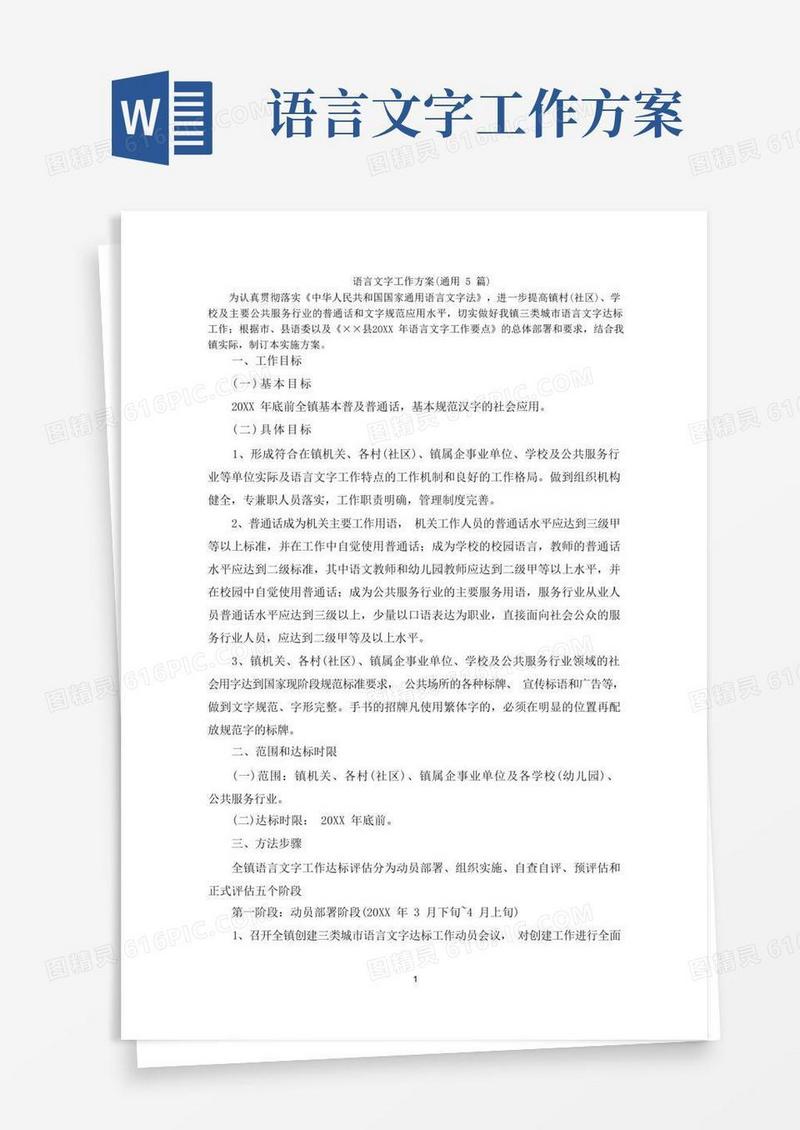 最新语言文字工作方案(通用5篇)
