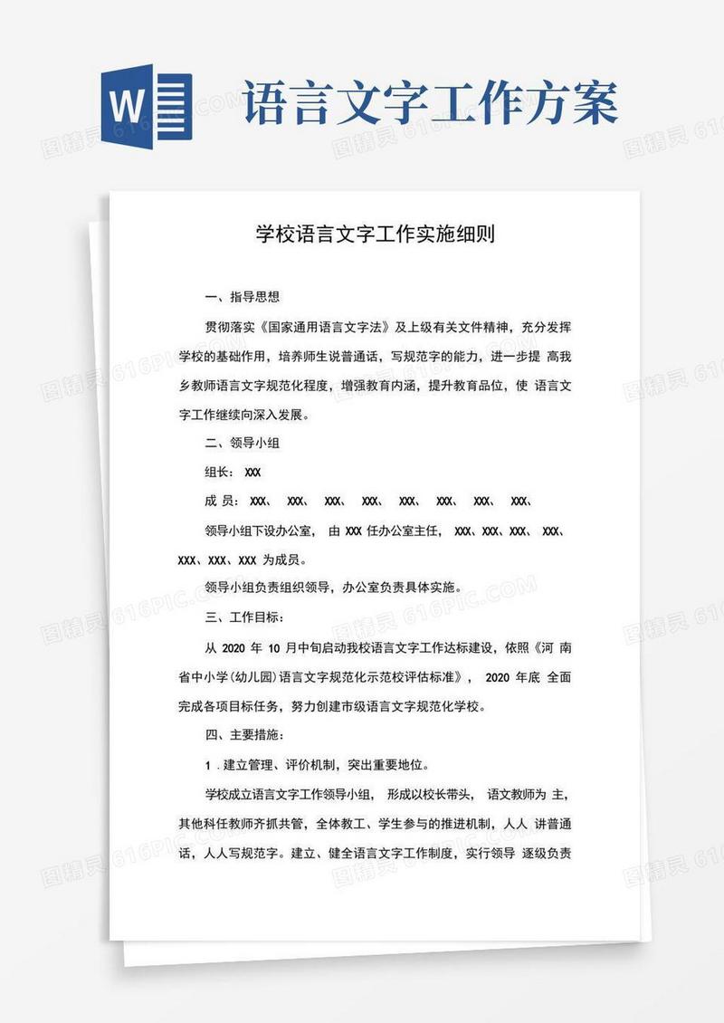 学校语言文字工作实施方案细则