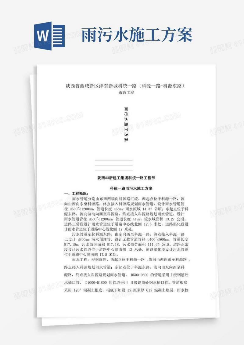 雨污水施工方案[1]