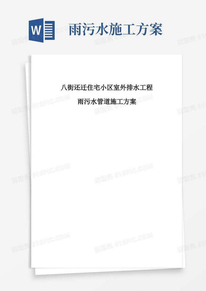 小区雨污水施工方案