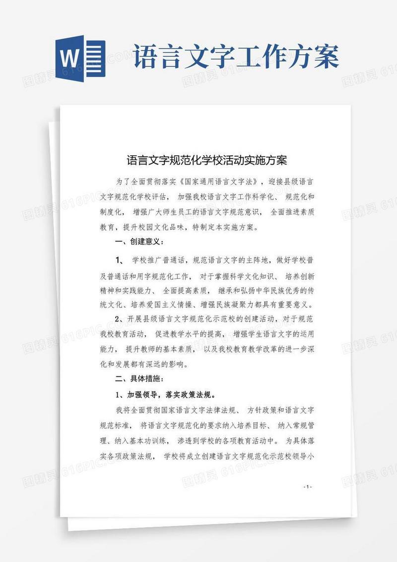 语言文字规范化学校活动实施方案