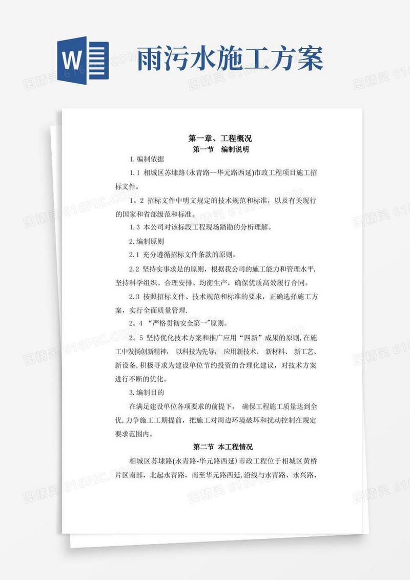 市政道路雨污水专项施工方案