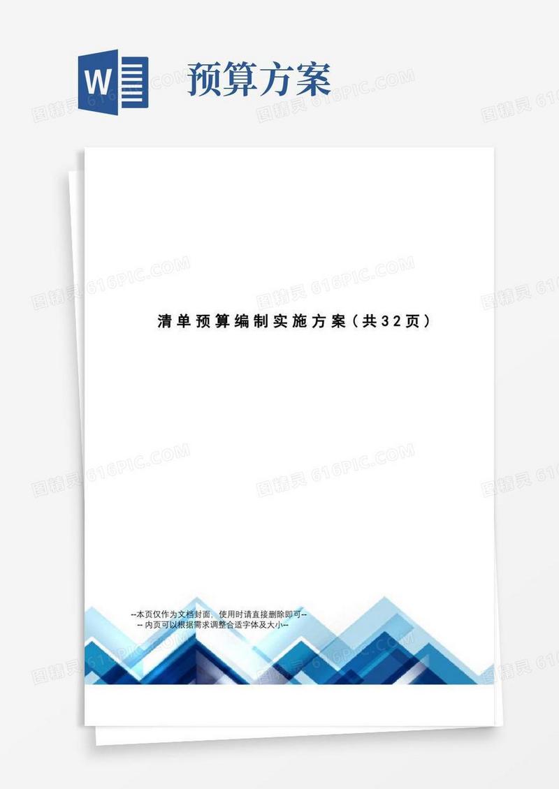 清单预算编制实施方案