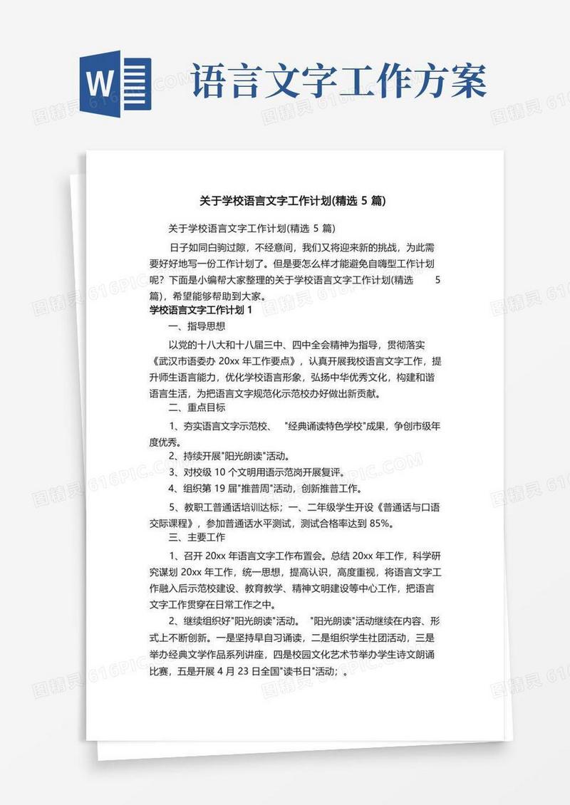 关于学校语言文字工作计划（精选5篇）