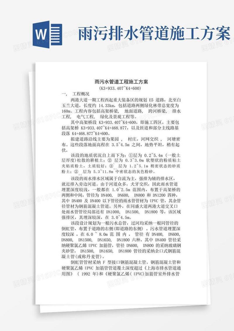 雨污水管道工程施工方案