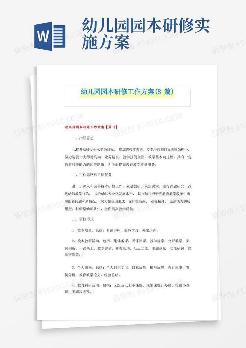 幼儿园园本研修工作方案(8篇)