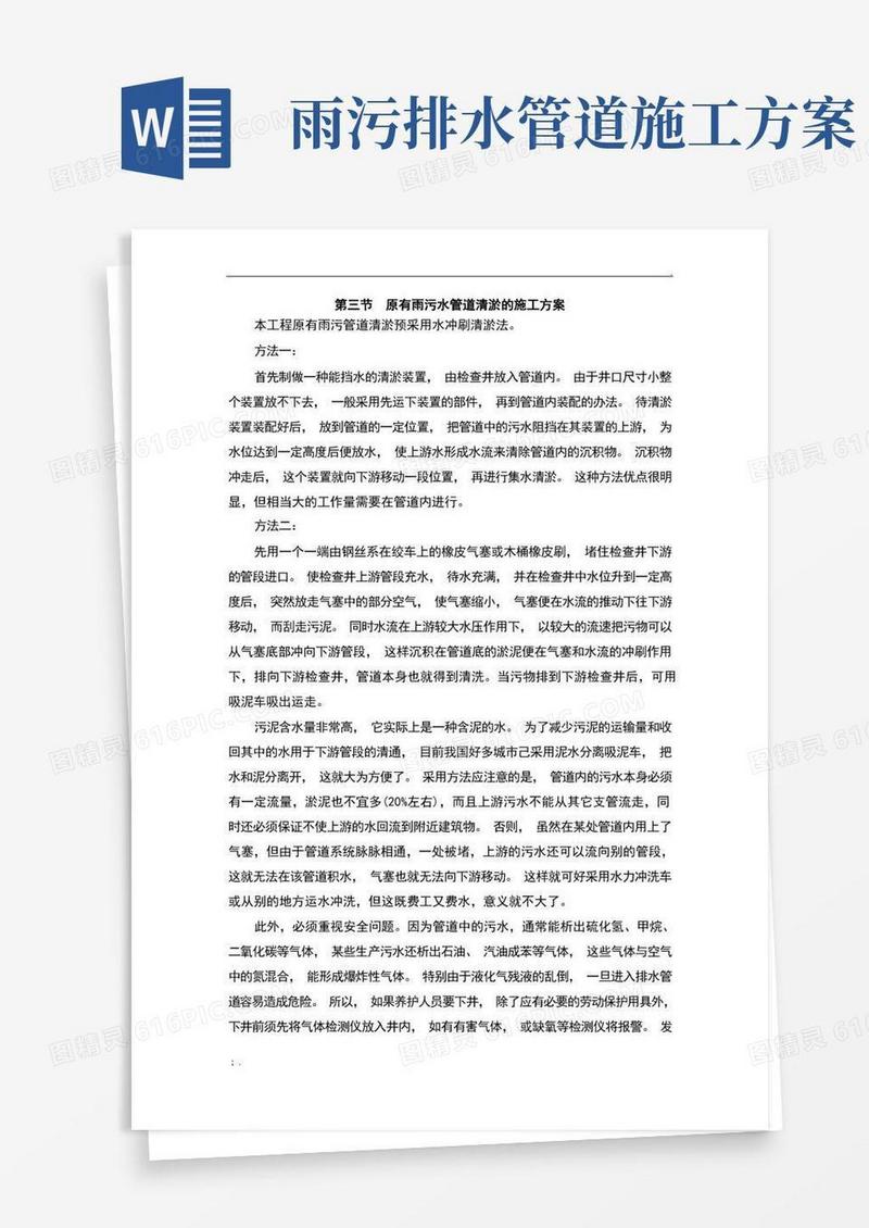 雨污水管道清淤的施工方案