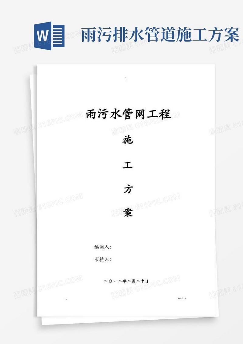雨污水管网施工方案